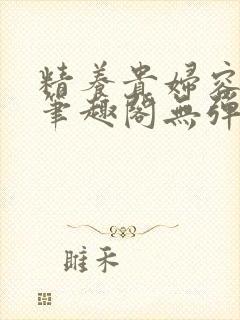 精养贵妇容子君笔趣阁无弹窗