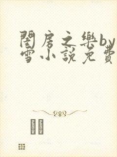 闺房之乐by里雪小说免费阅读