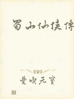 蜀山仙侠传封面