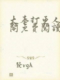 大奉打更人笔趣阁免费阅读