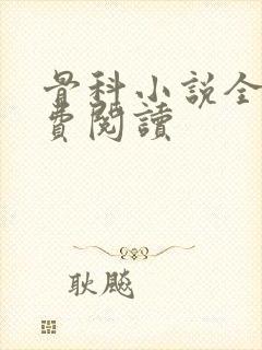 骨科小说全文免费阅读