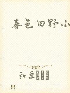 春色田野小说