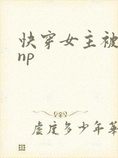 快穿女主被多人np