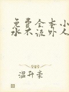 免费全本小说肥水不流外人田