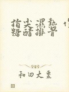 指尖湿热 作者糖醋排骨