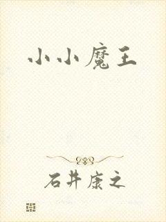 小小魔王