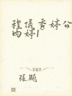 程仪秀婷公欲息肉婷1