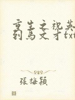 重生之祝英台遇到马文才txt