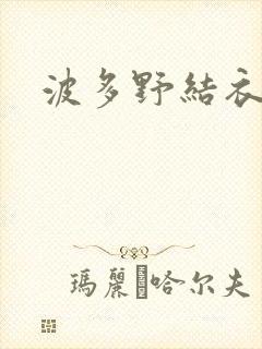 波多野结衣步兵