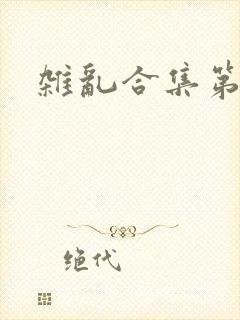 杂乱合集第一部