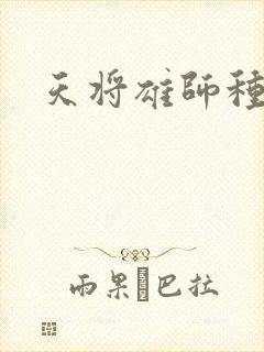 天将雄师种子