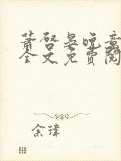 萧启晏晚意小说全文免费阅读