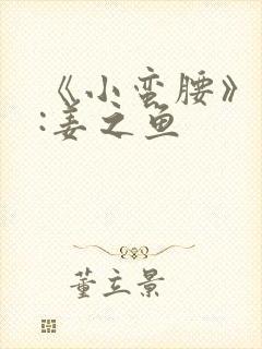 《小蛮腰》作者:姜之鱼封面