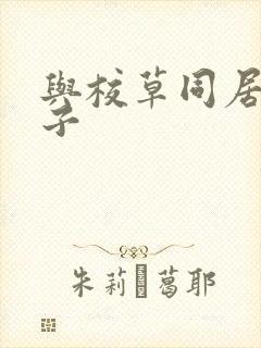 与校草同居的日子