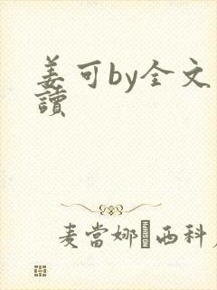 姜可by全文阅读