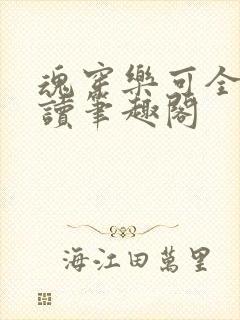 魂穿乐可全文阅读笔趣阁