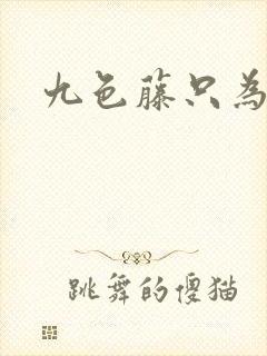 九色藤只为高清