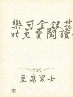 乐可金银花露txt免费阅读全文