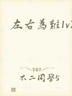 左右为难1v2