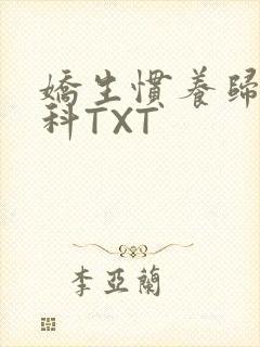 娇生惯养归寻骨科TXT