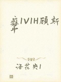 瘾1V1H顾斯年封面