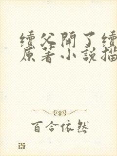 续父开了续女包原著小说描写