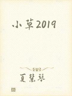 小草2019