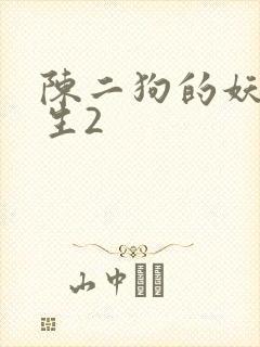 陈二狗的妖孽人生2