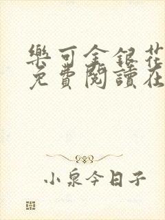 乐可金银花全文免费阅读在线番外