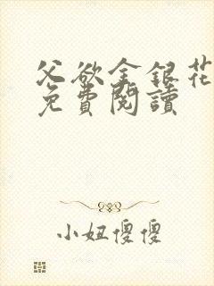 父欲金银花全文免费阅读