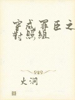 穿成罪臣之妻的对照组