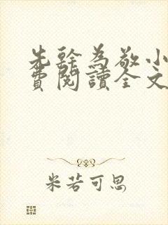 先干为敬小说免费阅读全文在线阅笔趣