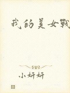 我的美女战队