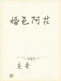 婚色阿花