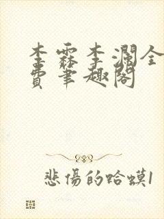 李霖李澜全文免费笔趣阁