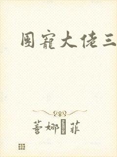 团宠大佬三岁半