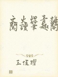 文火煨青梅免费阅读笔趣阁