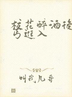 校花醉酒后被乞丐进入