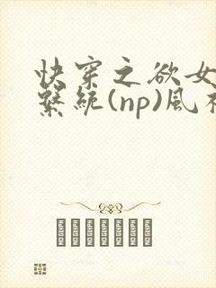 快穿之欲女养成系统(np)风祈著