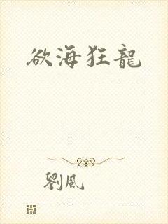 欲海狂龙
