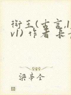 衔玉(古言,1v1) 作者 长青长白