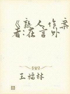 《熟人作案》作者:在言外封面