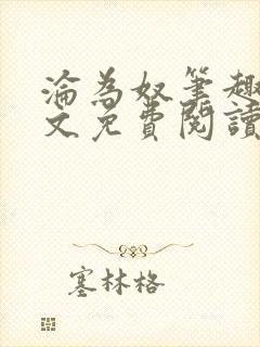 沦为奴笔趣阁全文免费阅读