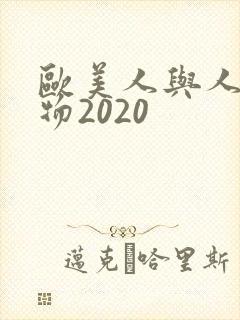 欧美人与人动人物2020