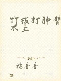 竹板打肿臂缝合不上