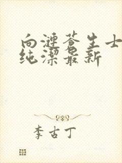 向涟苍生士献上纯洁最新