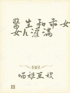 《医生和乖女h攵女h灌满》小说封面