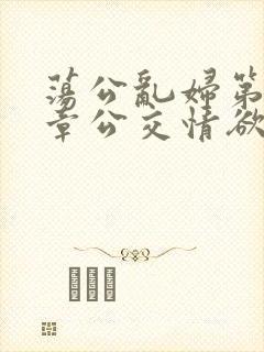 荡公乱妇第69章公交情欲