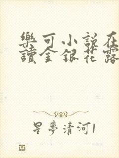 乐可小说在线阅读金银花露封面