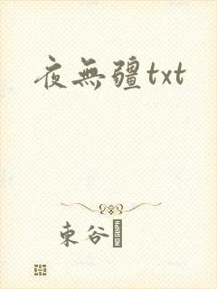 夜无疆txt